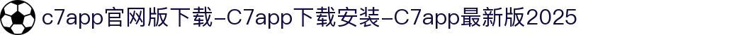 c7app官网版下载-C7app下载安装-C7app最新版2025